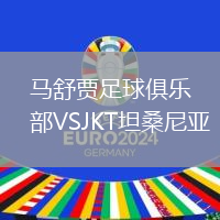 馬舒賈足球俱樂部VSJKT坦桑尼亞