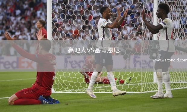 高地人VS基肯恩尼