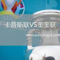 卡普斯聯(lián)VS奎奎聯(lián)
