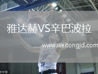 雅達(dá)赫VS辛巴波拉