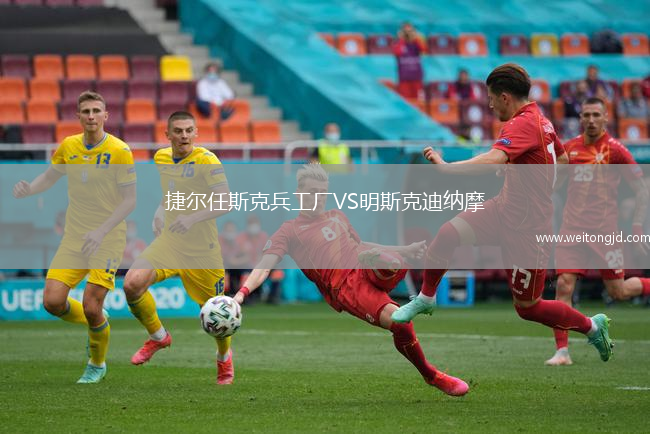捷爾任斯克兵工廠VS明斯克迪納摩