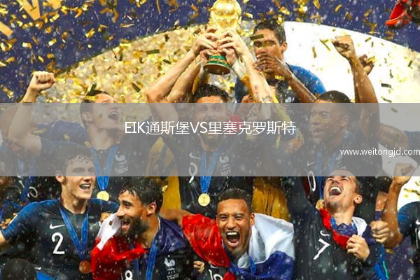 EIK通斯堡VS里塞克羅斯特