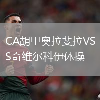 CA胡里奧拉斐拉VS奇維爾科伊體操