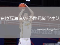 布拉瓦海岸VS圣路易斯學生隊