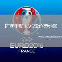 阿西里斯卡VS索倫蒂納聯