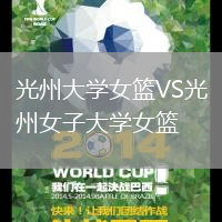 光州大學女籃VS光州女子大學女籃