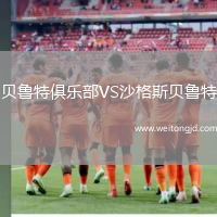 貝魯特俱樂部VS沙格斯貝魯特