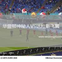 華盛頓神秘人VS達拉斯飛翼