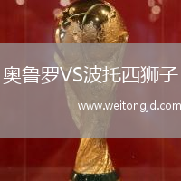 奧魯羅VS波托西獅子