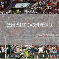 波姆巴達FCVS班珠爾聯
