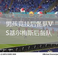 男孩競技后備隊(duì)VS基爾梅斯后備隊(duì)