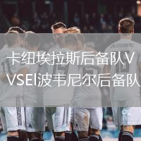 卡紐埃拉斯后備隊(duì)VSEl波韋尼爾后備隊(duì)