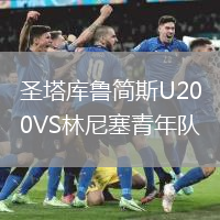 圣塔庫(kù)魯簡(jiǎn)斯U20VS林尼塞青年隊(duì)