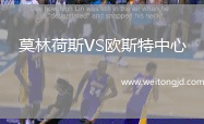 莫林荷斯VS歐斯特中心