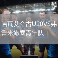 諾瓦艾夸古U20VS弗魯米嫩塞青年隊