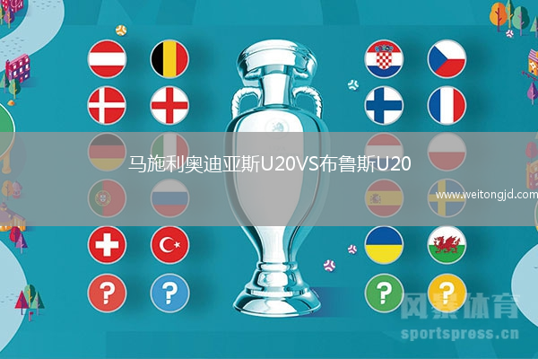 馬施利奧迪亞斯U20VS布魯斯U20