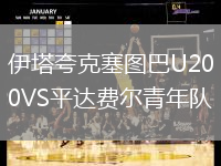伊塔夸克塞圖巴U20VS平達費爾青年隊