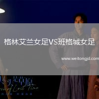 格林艾蘭女足VS班格城女足