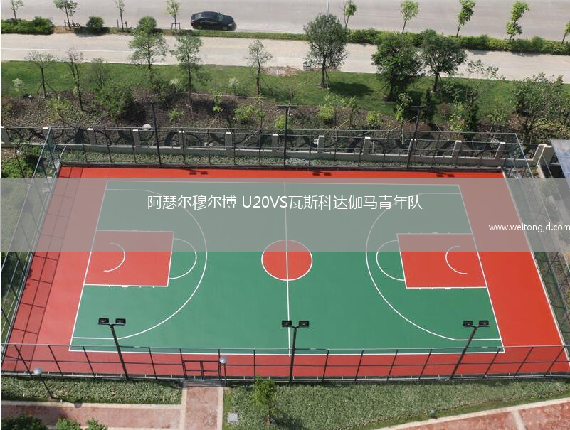 阿瑟爾穆爾博 U20VS瓦斯科達伽馬青年隊