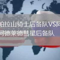 帕拉山騎士后備隊(duì)VS阿德萊德彗星后備隊(duì)