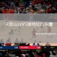 沃登山谷VS堪培拉白頭鷹