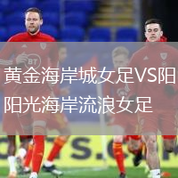 黃金海岸城女足VS陽光海岸流浪女足