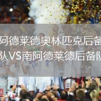 阿德萊德奧林匹克后備隊(duì)VS南阿德萊德后備隊(duì)