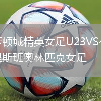 摩頓城精英女足U23VS布里斯班奧林匹克女足