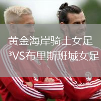 黃金海岸騎士女足VS布里斯班城女足
