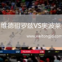 維德祖羅茲VS奧波萊