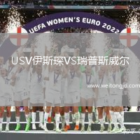 USV伊斯琛VS瑞普斯威爾