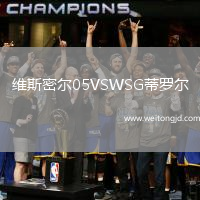 維斯密爾05VSWSG蒂羅爾