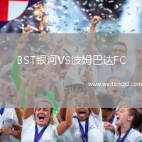 BST銀河VS波姆巴達FC