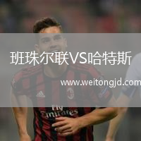 班珠爾聯VS哈特斯