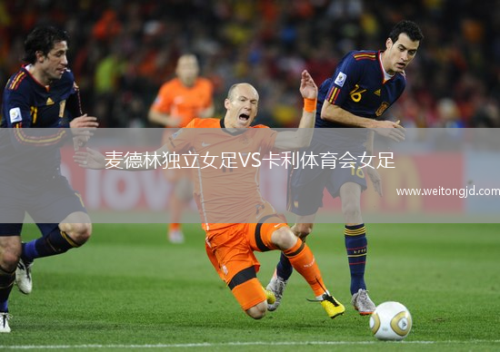 麥德林獨立女足VS卡利體育會女足