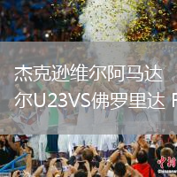 杰克遜維爾阿馬達爾U23VS佛羅里達 FC