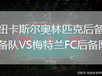 紐卡斯爾奧林匹克后備隊VS梅特蘭FC后備隊