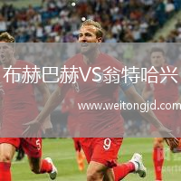 布赫巴赫VS翁特哈興