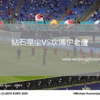 鉆石星塵VS坎博伊老鷹