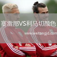 塞雷那VS利馬切顏色