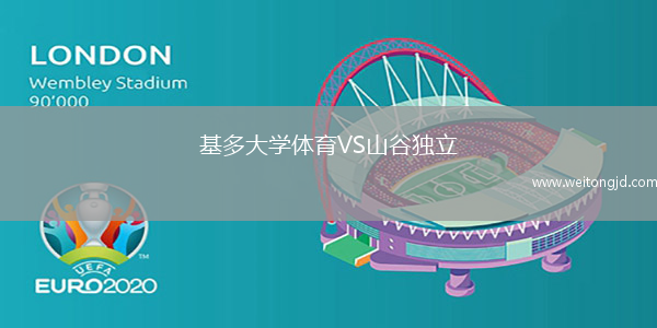 基多大學(xué)體育VS山谷獨(dú)立