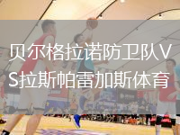 貝爾格拉諾防衛隊VS拉斯帕雷加斯體育