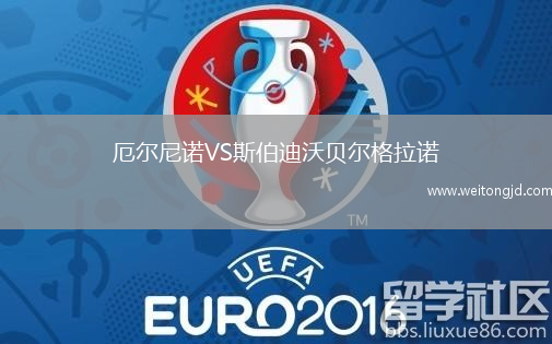 厄爾尼諾VS斯伯迪沃貝爾格拉諾