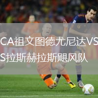 CA祖文圖德尤尼達VS拉斯赫拉斯颶風隊