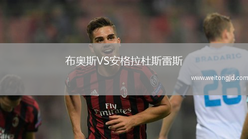 布奧斯VS安格拉杜斯雷斯