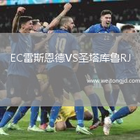 EC雷斯恩德VS圣塔庫魯RJ