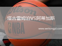 塔古雷姆泊VS阿蒂加斯