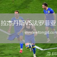 拉杰丹斯VS法羅菲亞