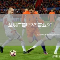 圣塔庫魯RSVS雷亞SC