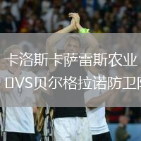 卡洛斯卡薩雷斯農業VS貝爾格拉諾防衛隊